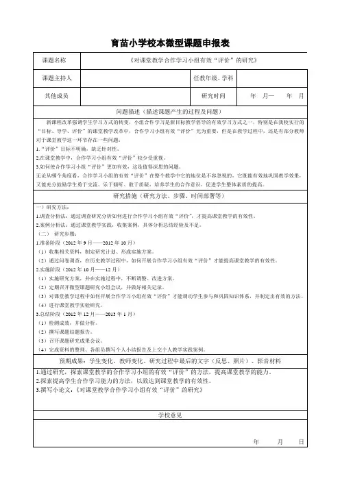 校本微型课题申报表(样本参考)