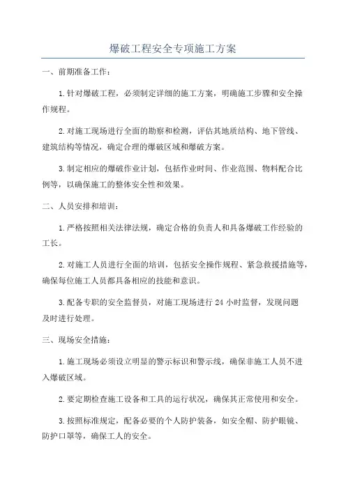 爆破工程安全专项施工方案
