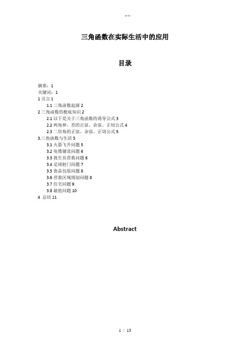 三角函数在实际生活中的应用