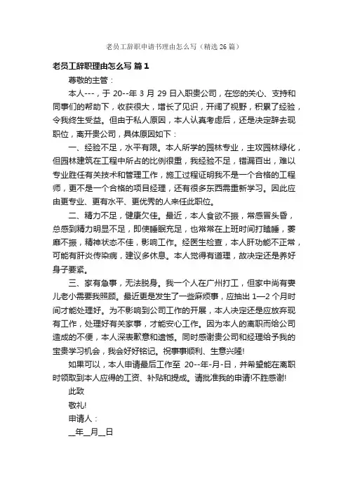 老员工辞职申请书理由怎么写（精选26篇）