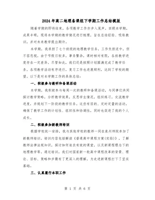 2024年高二地理备课组下学期工作总结模版（3篇）