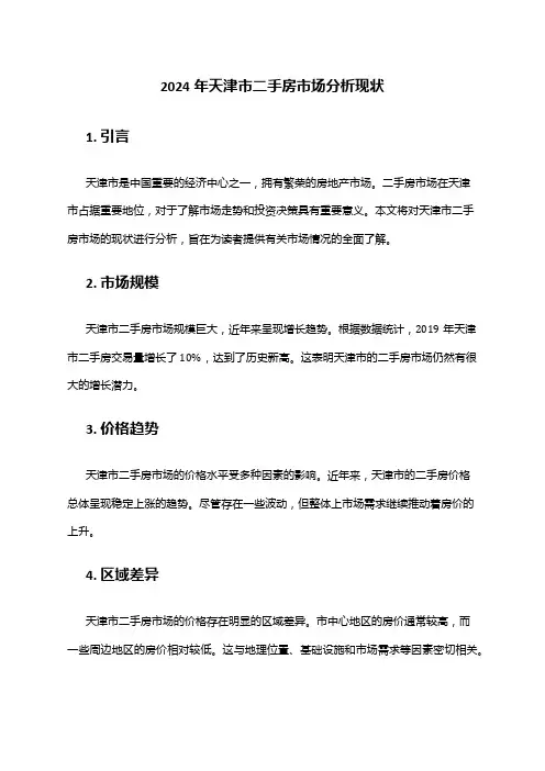 2024年天津市二手房市场分析现状