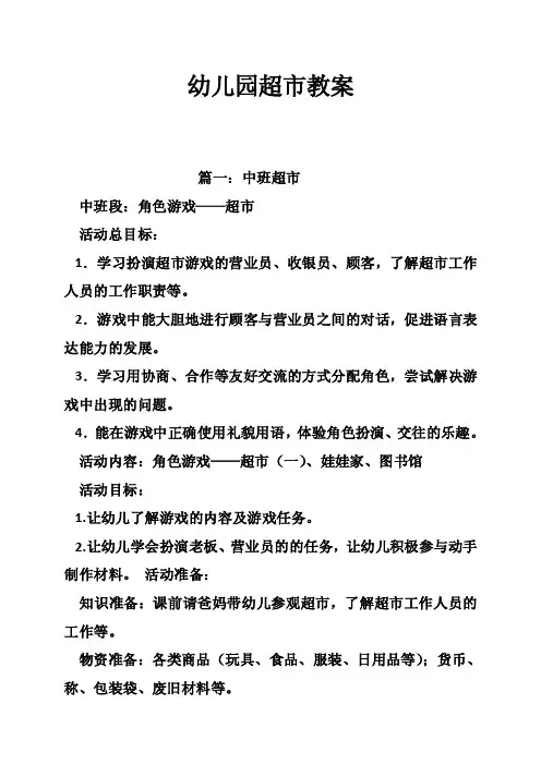 幼儿园超市教案