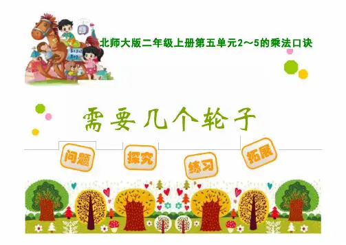最新北师大版数学二年级上册《第五单元需要几个轮子》精品教学课件