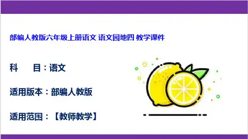 部编人教版六年级上册语文 语文园地四 教学课件