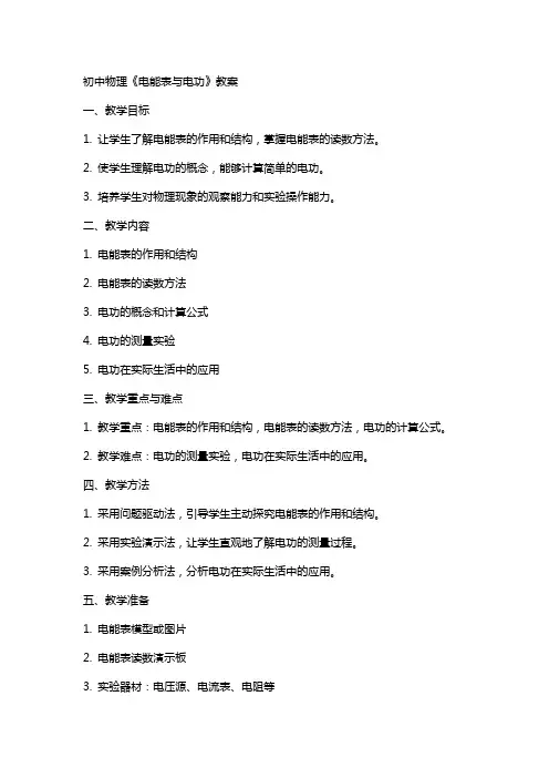 初中物理《电能表与电功》教案