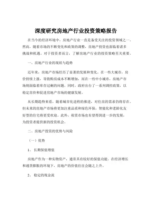 深度研究房地产行业投资策略报告