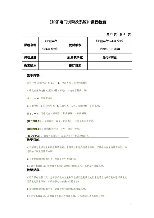 《船舶电气设备及系统》课程教案3