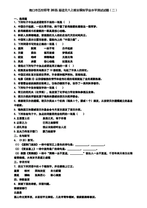 海口市五校联考2021届语文八上期末模拟学业水平测试试题(二)