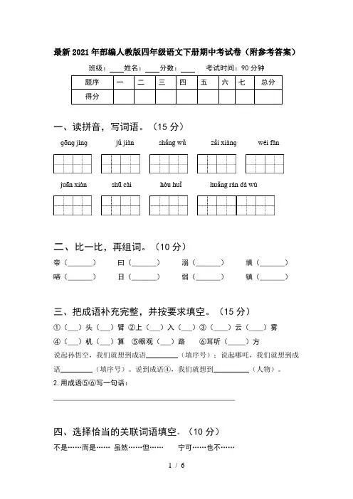 最新2021年部编人教版四年级语文下册期中考试卷(附参考答案)