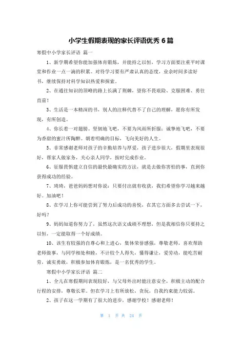 小学生假期表现的家长评语优秀6篇