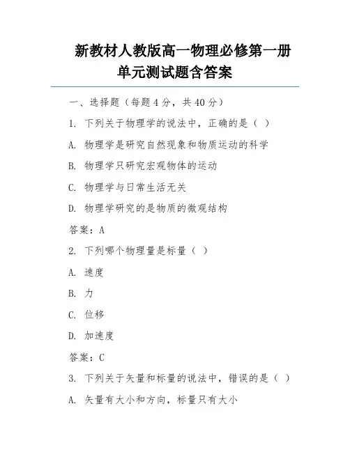 新教材人教版高一物理必修第一册单元测试题含答案