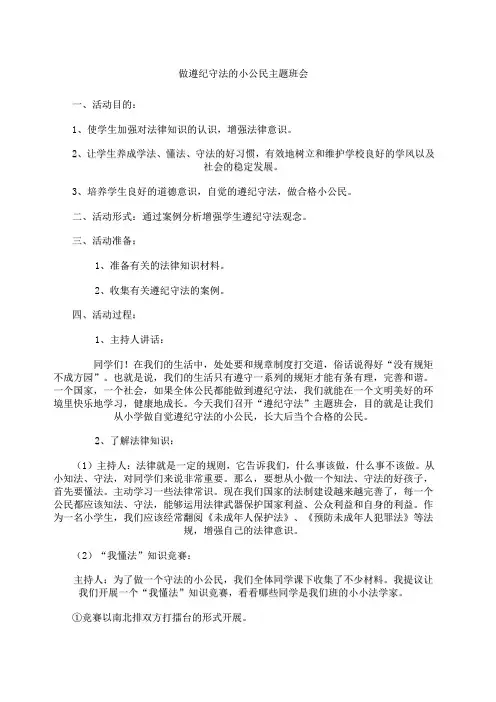 做遵纪守法的小公民主题班会