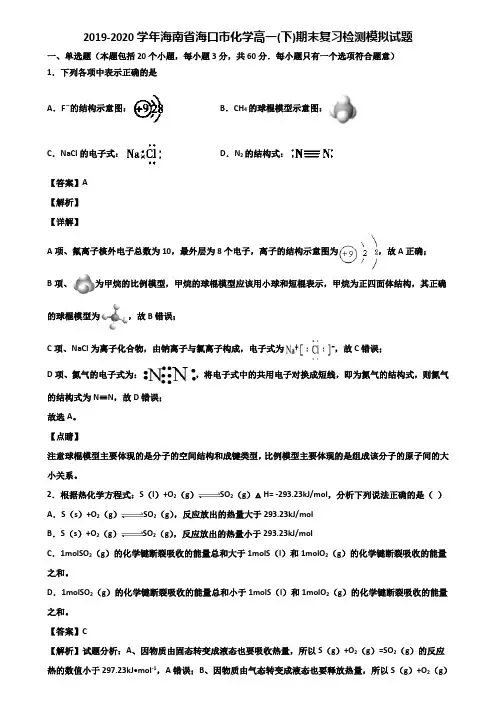 2019-2020学年海南省海口市化学高一(下)期末复习检测模拟试题含解析