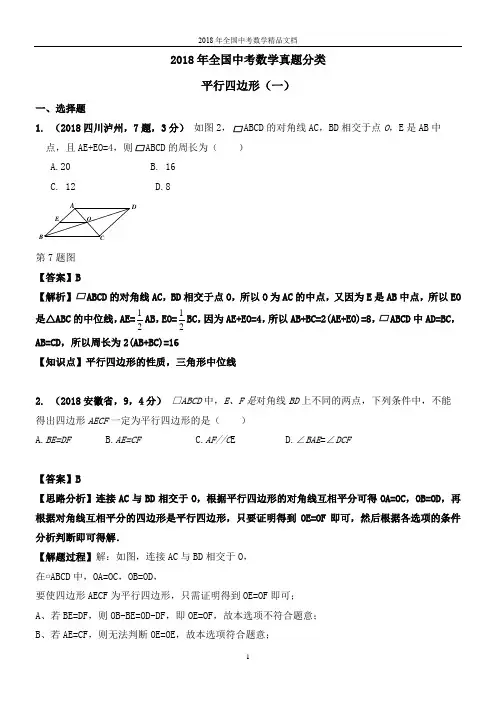 2018年全国中考数学真题分类 平行四边形解析版(精品文档)