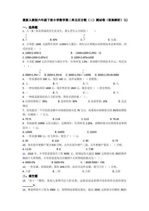 最新人教版六年级下册小学数学第二单元百分数(二)测试卷(答案解析)(1)