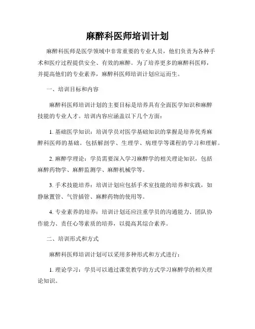 麻醉科医师培训计划
