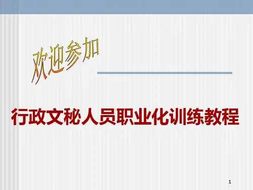 文秘人员职业化训练教程PPT