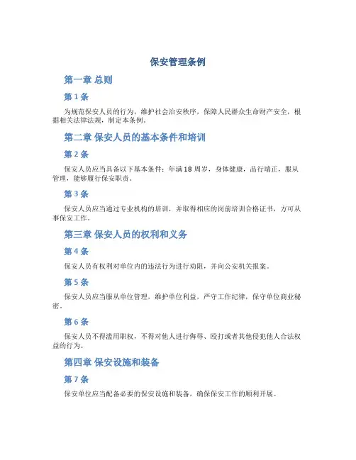 保安管理条例