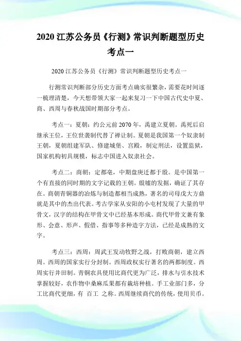 2020江苏公务员《行测》常识判断题型历史考点1完整篇.doc
