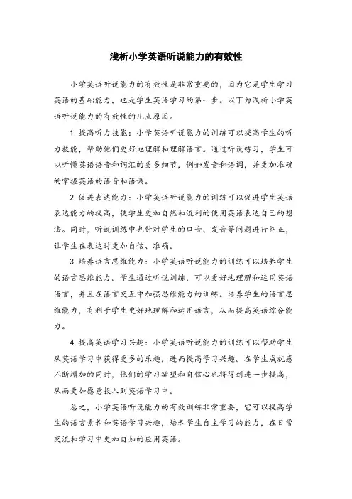 浅析小学英语听说能力的有效性