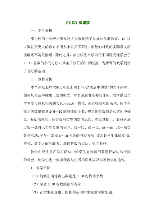 北师大版一年级数学上册《文具》说课稿