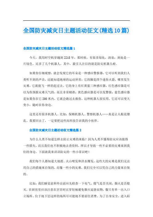 全国防灾减灾日主题活动征文(精选10篇)