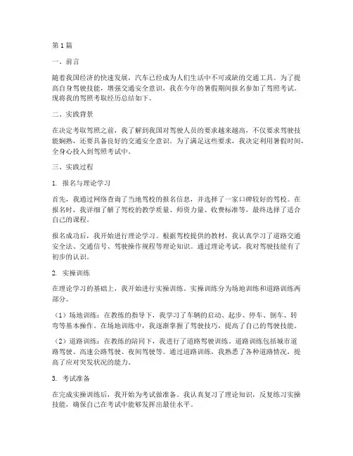 暑期实践报告驾照(2篇)