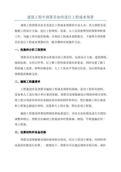 建筑工程中预算员如何进行工程成本预算