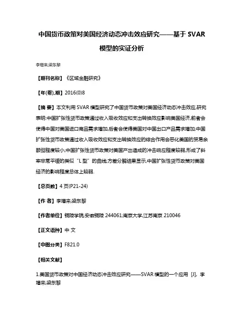 中国货币政策对美国经济动态冲击效应研究——基于SVAR模型的实证分析