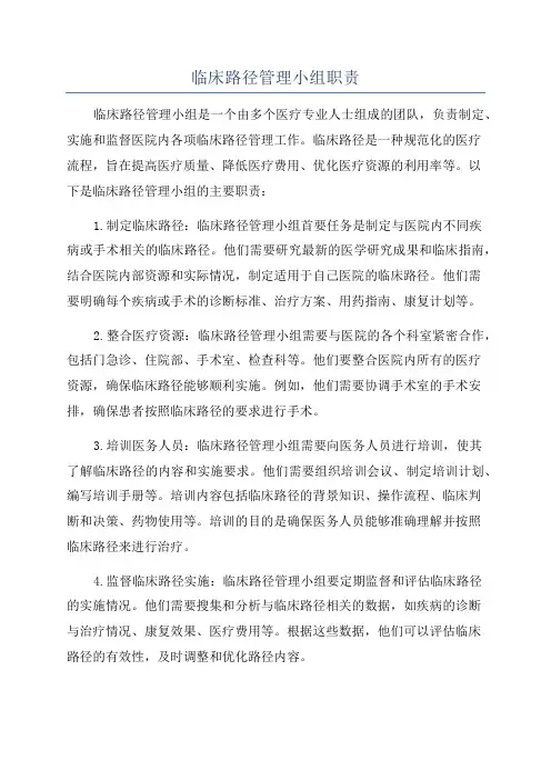 临床路径管理小组职责