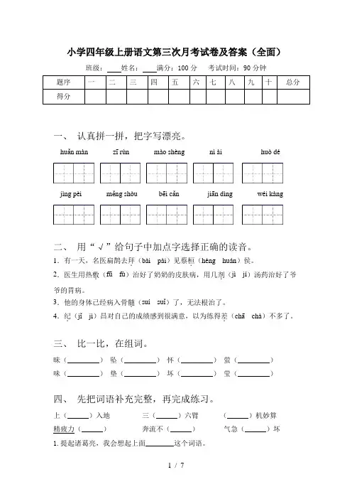 小学四年级上册语文第三次月考试卷及答案(全面)
