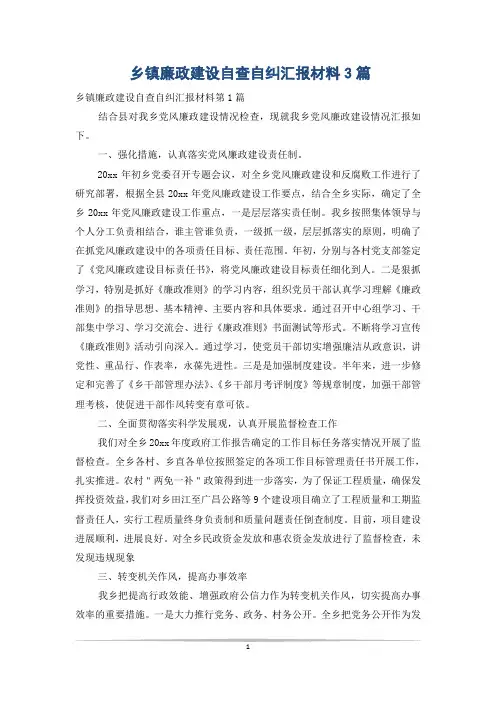 乡镇廉政建设自查自纠汇报材料3篇