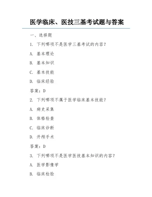 医学临床、医技三基考试题与答案