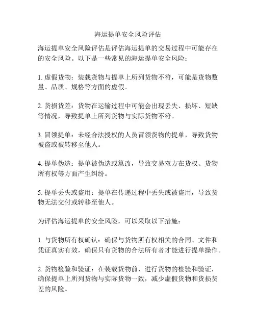海运提单安全风险评估