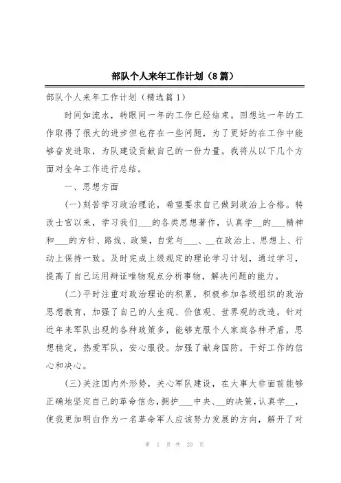 部队个人来年工作计划(8篇)