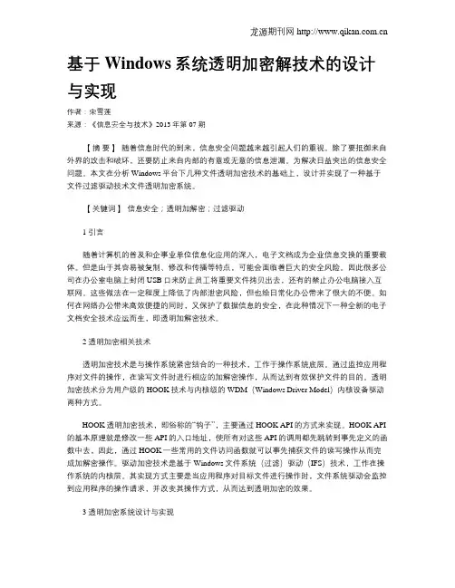 基于Windows系统透明加密解技术的设计与实现.doc