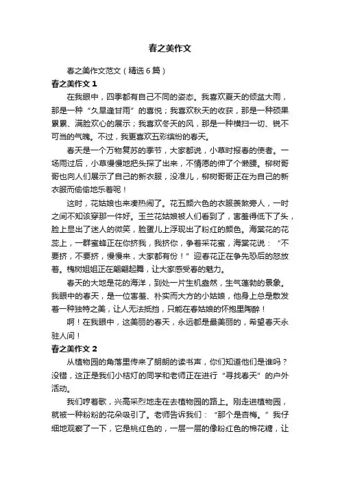 春之美作文范文（精选6篇）
