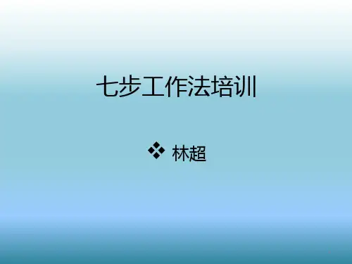七步工作法培训PPT课件