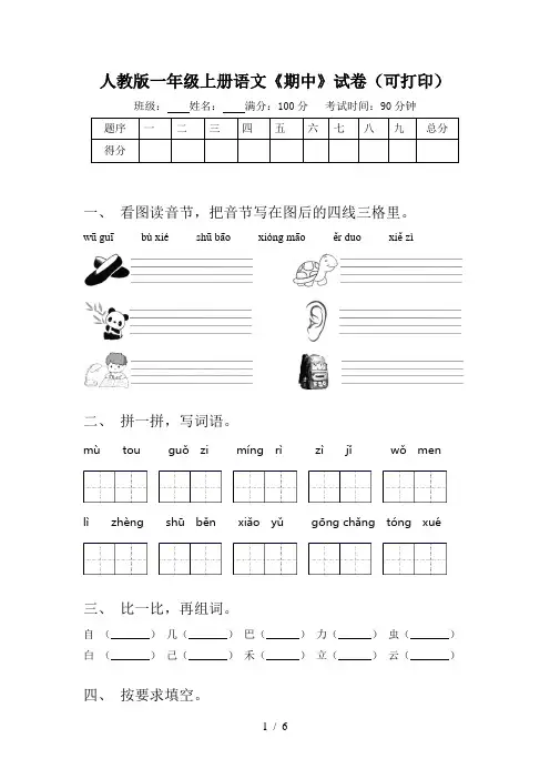 人教版一年级上册语文《期中》试卷(可打印)