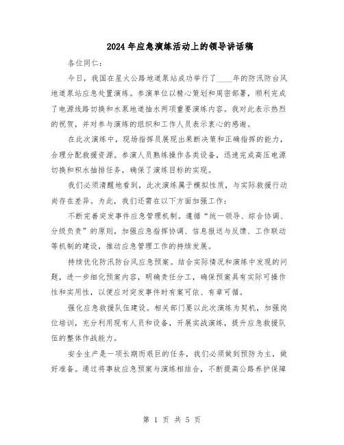 2024年应急演练活动上的领导讲话稿（3篇）