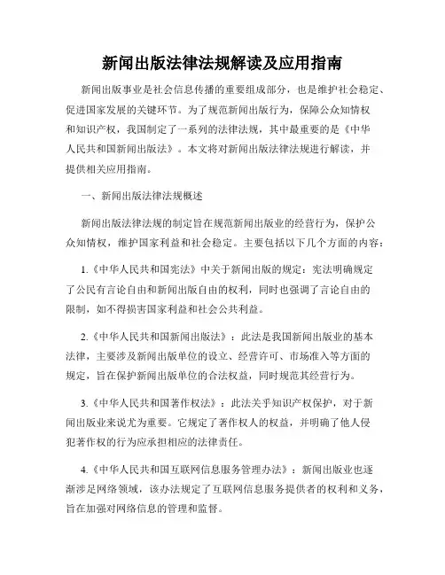 新闻出版法律法规解读及应用指南