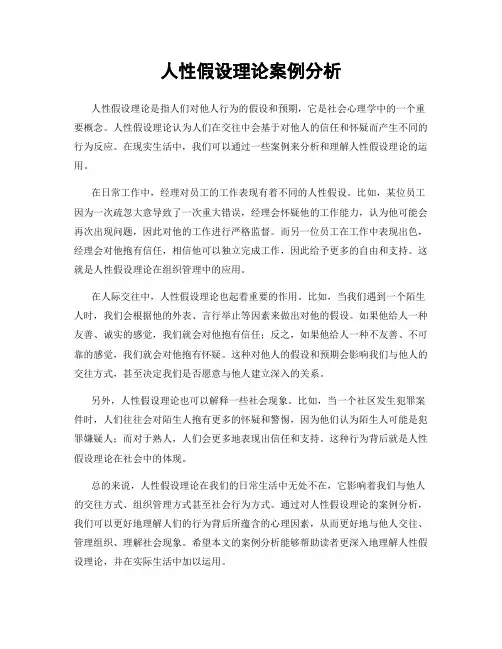 人性假设理论案例分析