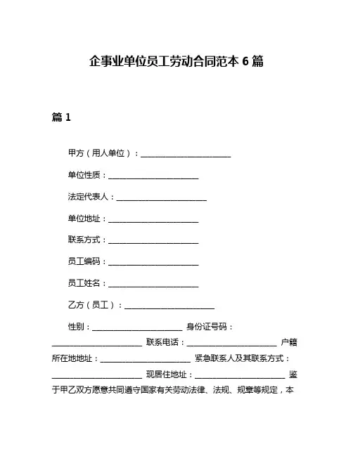 企事业单位员工劳动合同范本6篇