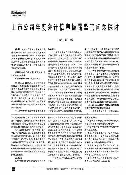 上市公司年度会计信息披露监管问题探讨