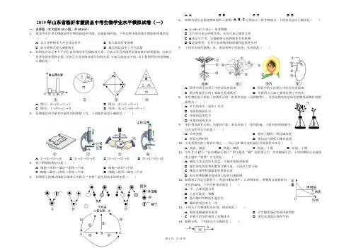 2019年山东省临沂市蒙阴县中考生物学业水平模拟试卷(一)(解析版)