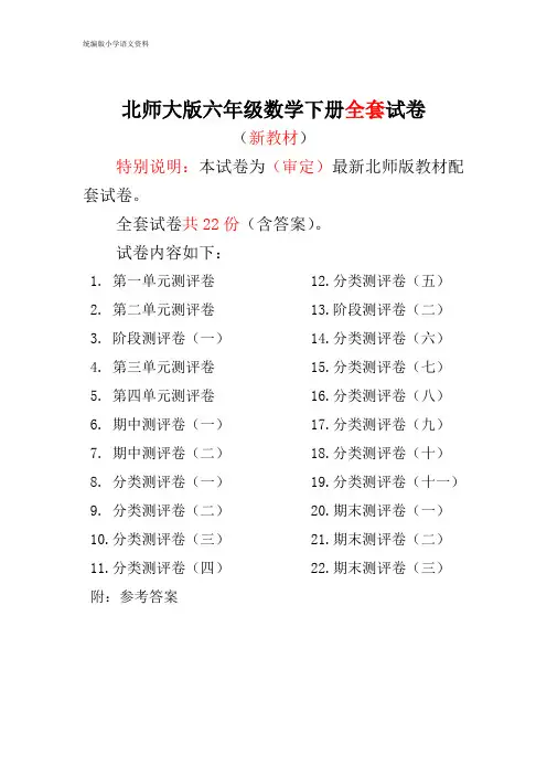 新版六年级数学下册数学试题-全套试卷22套附完整答案 北师大版
