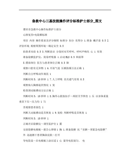 急救中心三基技能操作评分标准护士部分_图文