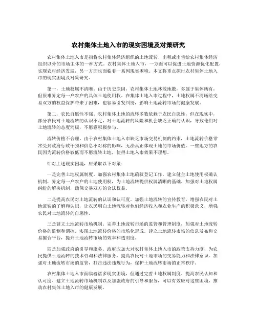 农村集体土地入市的现实困境及对策研究