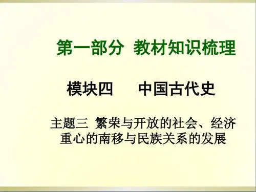 历史总复习第一部分教材知识梳理模块五中国古代史主题三繁荣与开发的社会、经济重心的南移与民族关系的发展